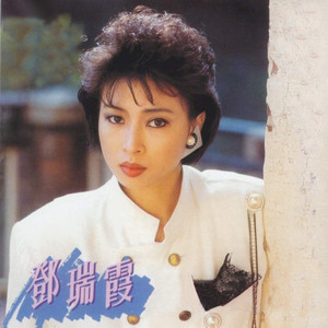 月亮代表我的心-邓瑞霞