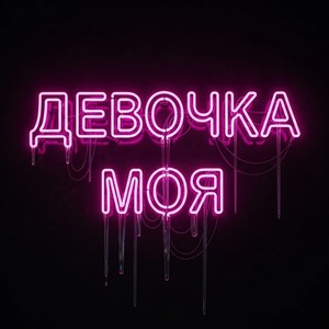 Девочка моя