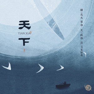 天下（动漫《画江湖之不良人》第二季同人曲）