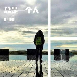 总是一个人prod by Bubbleboy