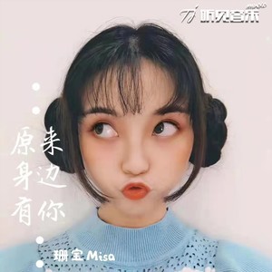 原来身边还有你