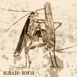 Кали-юга (Explicit)