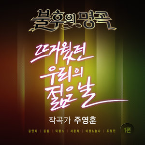 <불후의 명곡 – 전설을 노래하다> - 주영훈 1편 (不朽的名曲 - 唱响传说的歌曲 朱英勋1篇)