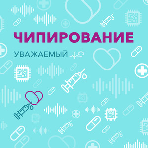 Чипирование