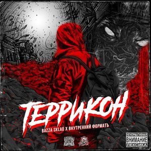 ТЕРРИКОН (Explicit)
