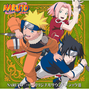 NARUTO -ナルト-　オリジナルサウンドトラック Ⅲ (火影忍者 TV动画 原声集3)