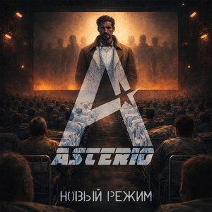 Новый режим