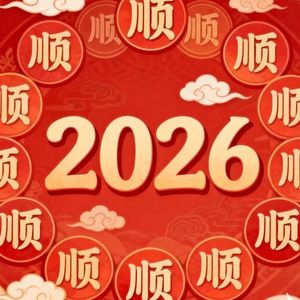2026一路顺（又是一年冬）