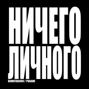 Ничего ЛИЧНОГО (Explicit)