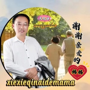 谢谢亲爱的妈妈 (烟嗓版)