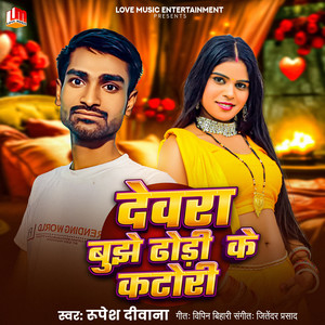 Dewara Bujhe Dhodi Ke Katori