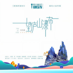 望庐山瀑布 (伴奏)