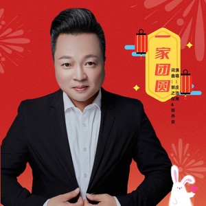 一家团圆 (伴奏)