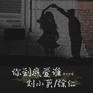 你到底爱谁 (伴奏)
