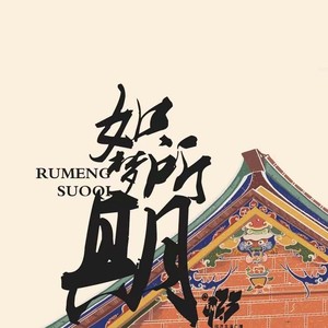 如梦所期封面