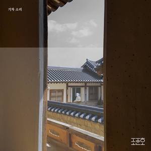 기차 소리 (Train Whistle)