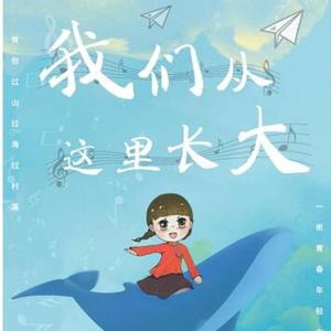 我们从这里长大