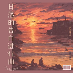 日落的告白进行曲