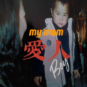 愛人 (my mom)