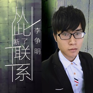 从此断了联系
