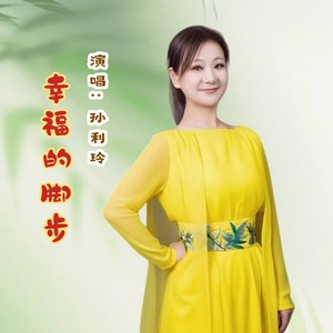 幸福的脚步
