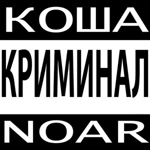 Криминал