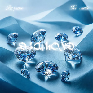 Diamond (Explicit)