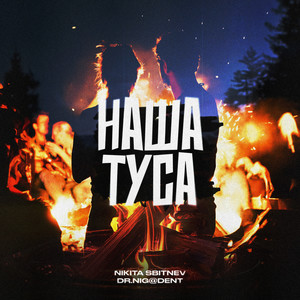 Наша Туса