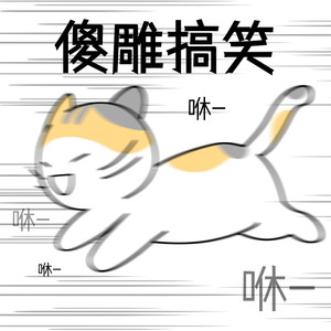念诗之王 (DJ长音频)封面