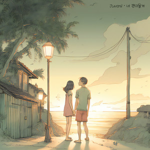 네 편이 될게 (feat. 사울라) (I'll be on your side) (我会站在你这边)