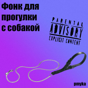 Фонк для прогулки с собакой (Explicit)