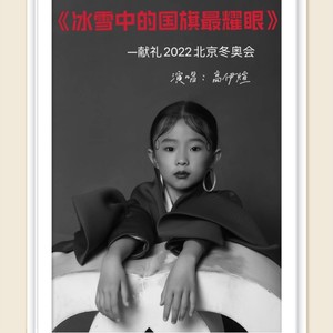 冰雪中的国旗最耀眼 (伴奏)