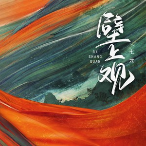 七元 - 壁上观 (边水版)
