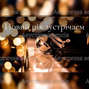 Новий рік зустрічаем