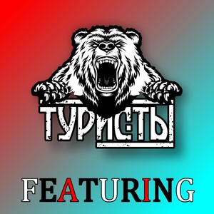 Лучше не стало! (Explicit)