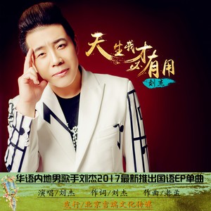 天生我材必有用