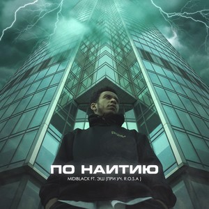 По наитию (feat. Эш & R.O.S.A) [Explicit]