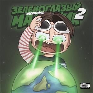 Где Обложка? (Skit)