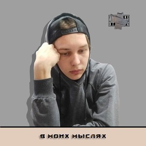 В моих мыслях