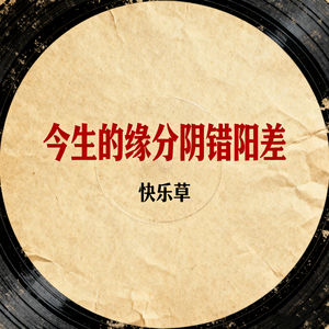 今生的缘分阴错阳差