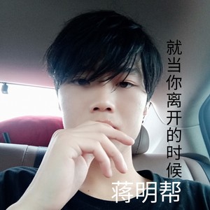 就当你离开的时候