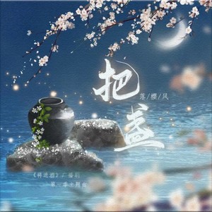 将进酒广播剧主题曲曲谱_将进酒广播剧图片(4)