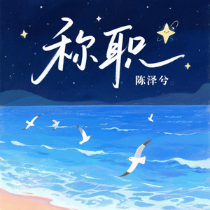 称职