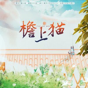 檐上猫