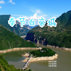 奉节白帝城伴奏