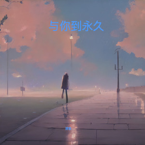 与你到永久