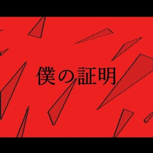 僕の証明 (feat. 可不)