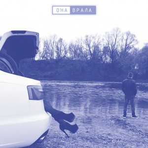 Она Врала(feat. Догматик Сан & Джиос)