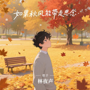 如果秋风能带走思念