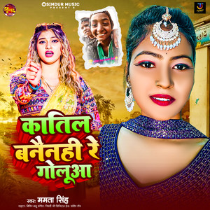 Katil Banainhi Re Goluaa